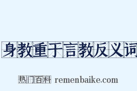 身教重于言教反义词是什么意思的图片